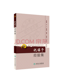 现代著名老中医名著重刊丛书（第九辑）·祝谌予经验集