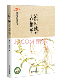 病因赋白话讲记