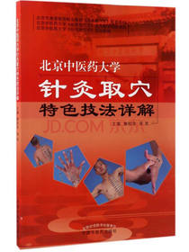 北京中医药大学针灸取穴特色技法详解