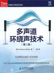 多声道环绕声技术（第2版）