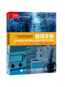 音频手册：发烧友与录音师必备音频技术指南