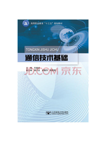 通信技术基础