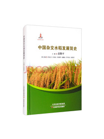 中国杂交水稻发展简史
