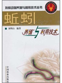 蚯蚓养殖与利用技术