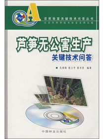 芦笋无公害生产关键技术问答