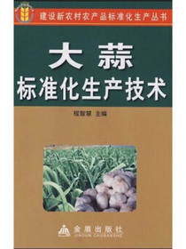 大蒜标准化生产技术