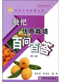 枇杷优质栽培百问百答（第2版）