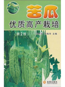苦瓜优质高产栽培（第2版）