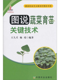 图说蔬菜育苗关键技术