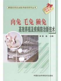 肉兔·毛兔·獭兔高效养殖及疾病防治新技术