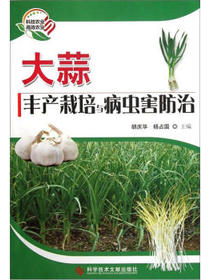 大蒜丰产栽培与病虫害防治