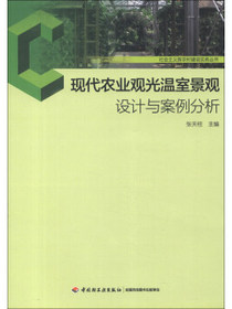 现代农业观光温室景观设计与案例分析