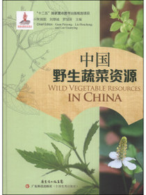 中国野生蔬菜资源