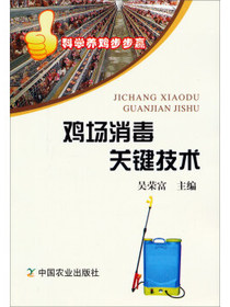鸡场消毒关键技术