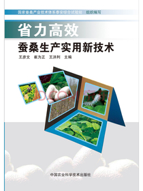省力高效蚕桑生产实用新技术