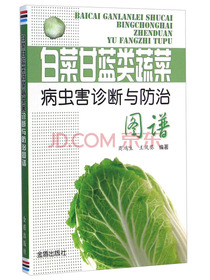 白菜甘蓝类蔬菜病虫害诊断与防治图谱