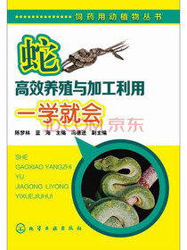 蛇高效养殖与加工利用一学就会