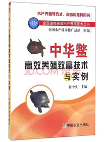 中华鳖高效养殖致富技术与实例