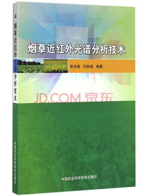 烟草近红外光谱分析技术
