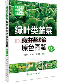 绿叶类蔬菜病虫害诊治原色图鉴（第二版）