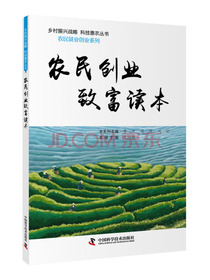 农民创业致富读本