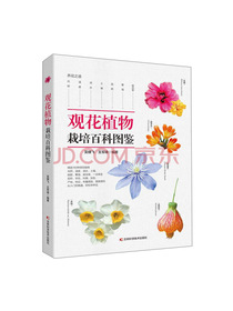 观花植物栽培百科图鉴