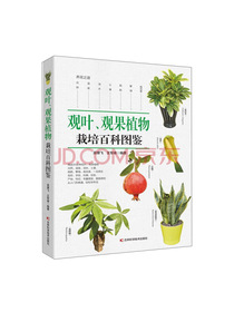 观叶、观果植物栽培百科图鉴