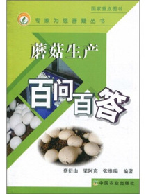 蘑菇生产百问百答