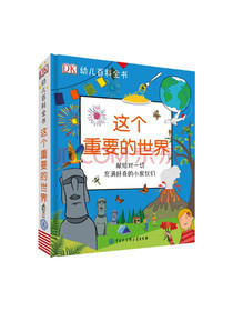 DK幼儿百科全书：这个重要的世界