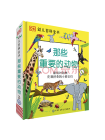 那些重要的动物/DK幼儿百科全书