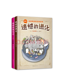 遗憾的进化套装（全2册）（爱心树童书）