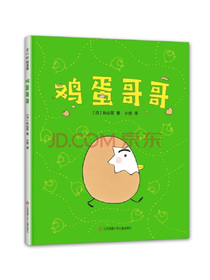 鸡蛋哥哥（爱心树童书）