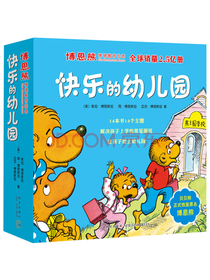 小熊哥哥和小熊妹妹系列：爱上幼儿园快乐的幼儿园（套装全14册）（爱心树童书）...