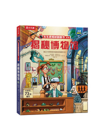 揭秘博物馆（5-10岁少儿科普翻翻书）揭秘系列好玩又好学乐乐趣童书出品