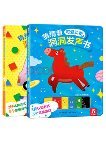 猜猜看洞洞发声书（全套共2册）