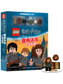 乐高哈利·波特霍格沃茨入学手册（附乐高限量玩具）“哈利·波特”粉丝专属赠乐高小...