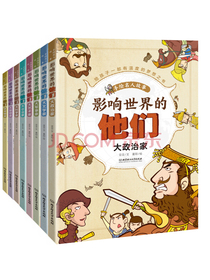 影响世界的他们:手绘名人故事（平装全8册）