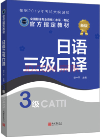 全国翻译专业资格（水平）考试官方指定教材：日语三级口译（3级新版）