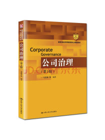 公司治理（第2版）（教育部经济管理类核心课程教材）
