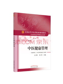 中医健康管理·全国高等中医药院校规划教材“中医特色护理精品系列”