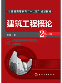 建筑工程概论（第二版）/普通高等教育“十二五”规划教材