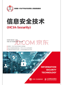 信息安全技术（HCIA-Security）
