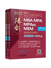 mba联考教材2022管理类联考数学顿悟精练1000题第2版