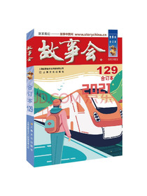 2021年《故事会》合订本.129期
