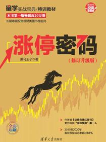涨停密码（修订升级版）