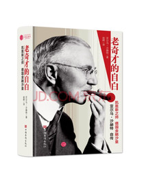老奇才的自白