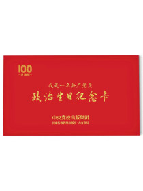 政治生日纪念卡（中央党校出版集团限量版）：我是一名共产党员团购电话：400618...