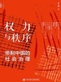 权力与秩序：帝制中国的社会治理（九色鹿系列）