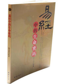 易经中的生命密码