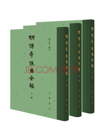 明传奇佚曲全编（精装·繁体竖排·全3册）